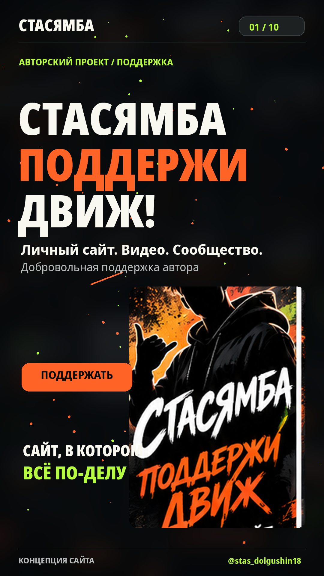 Иллюстрация проекта: автор в худи и надпись «СТАСЯМБА — поддержи движ»